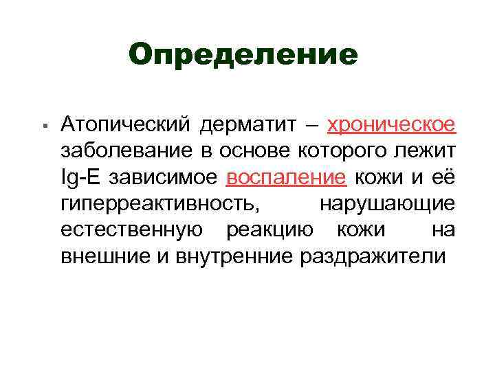 Определение § Атопический дерматит – хроническое заболевание в основе которого лежит Ig-E зависимое воспаление