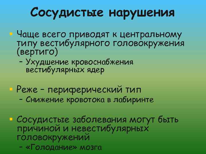 Сосудистые нарушения § Чаще всего приводят к центральному типу вестибулярного головокружения (вертиго) – Ухудшение