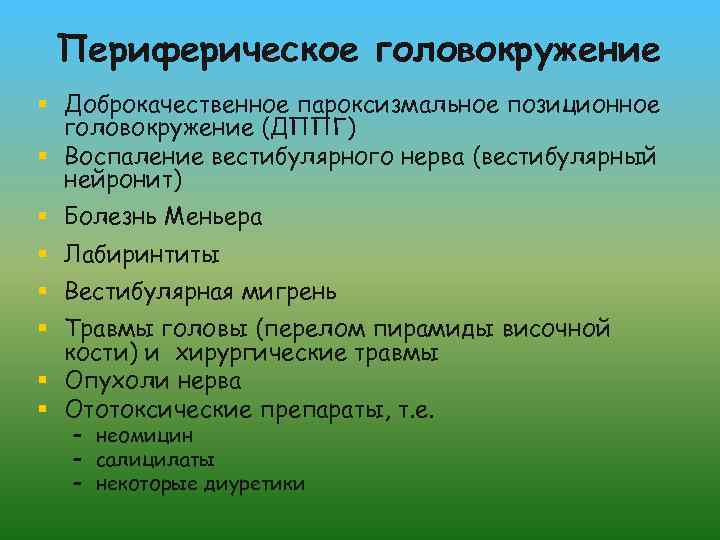 Периферическое головокружение § Доброкачественное пароксизмальное позиционное головокружение (ДППГ) § Воспаление вестибулярного нерва (вестибулярный нейронит)