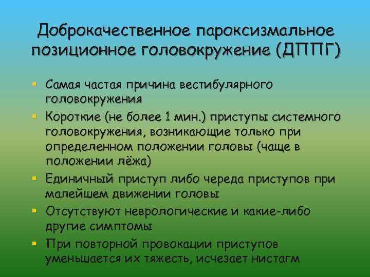 Доброкачественное пароксизмальное позиционное головокружение (ДППГ) § Самая частая причина вестибулярного головокружения § Короткие (не