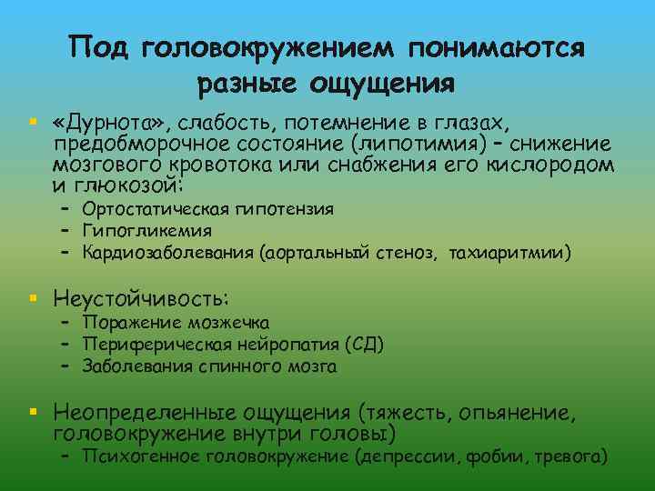 Под головокружением понимаются разные ощущения § «Дурнота» , слабость, потемнение в глазах, предобморочное состояние