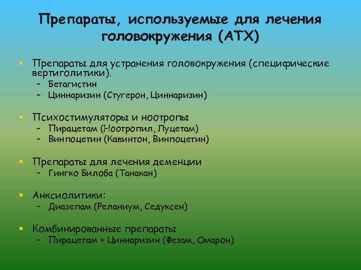 Препараты, используемые для лечения головокружения (ATX) § Препараты для устранения головокружения (специфические вертиголитики). –