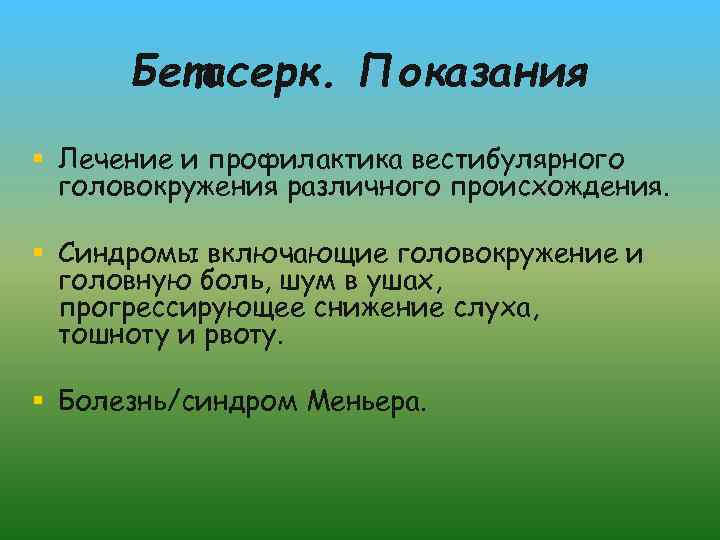 Бетасерк. Показания § Лечение и профилактика вестибулярного головокружения различного происхождения. § Синдромы включающие головокружение