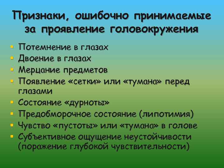 Признаки, ошибочно принимаемые за проявление головокружения § § § § Потемнение в глазах Двоение