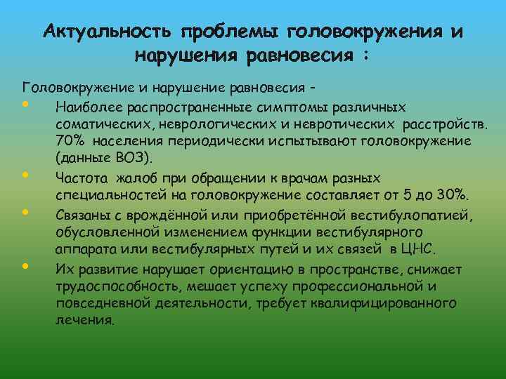 Актуальность проблемы головокружения и нарушения равновесия : Головокружение и нарушение равновесия • Наиболее распространенные