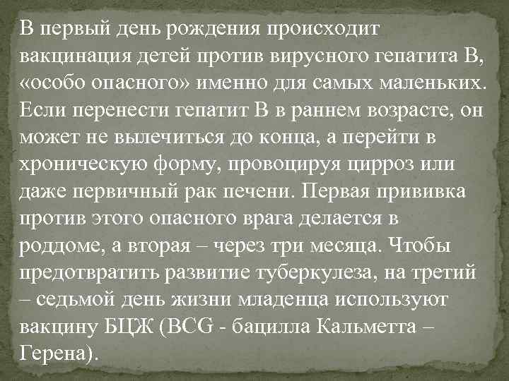 В первый день рождения происходит вакцинация детей против вирусного гепатита B, «особо опасного» именно