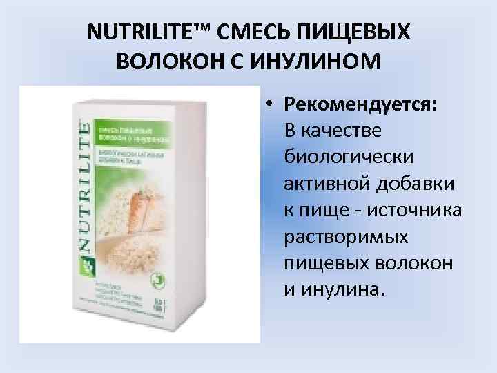 NUTRILITE™ СМЕСЬ ПИЩЕВЫХ ВОЛОКОН С ИНУЛИНОМ • Рекомендуется: В качестве биологически активной добавки к