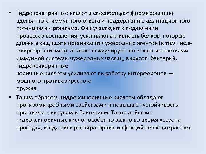  • Гидроксикоричные кислоты способствуют формированию адекватного иммунного ответа и поддержанию адаптационного потенциала организма.