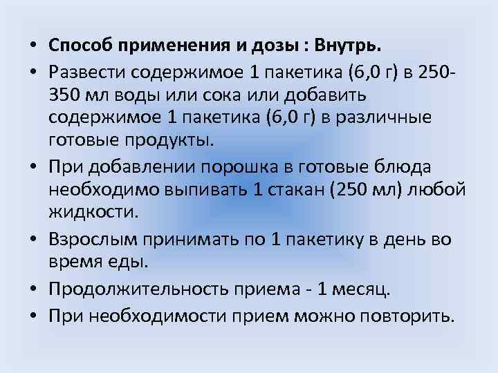  • Способ применения и дозы : Внутрь. • Развести содержимое 1 пакетика (6,