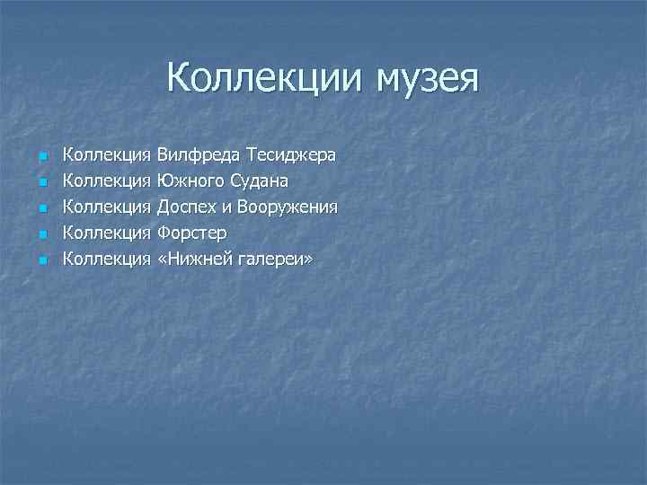 Коллекции музея n n n Коллекция Вилфреда Тесиджера Коллекция Южного Судана Коллекция Доспех и