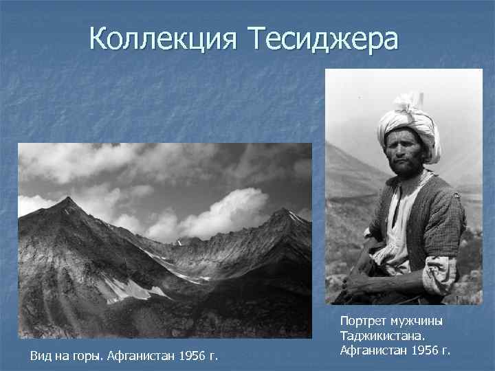 Коллекция Тесиджера Вид на горы. Афганистан 1956 г. Портрет мужчины Таджикистана. Афганистан 1956 г.