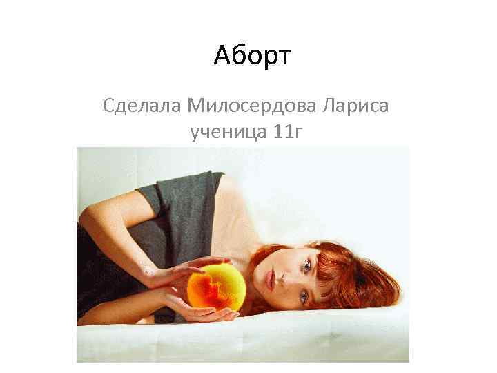 Аборт Сделала Милосердова Лариса ученица 11 г 