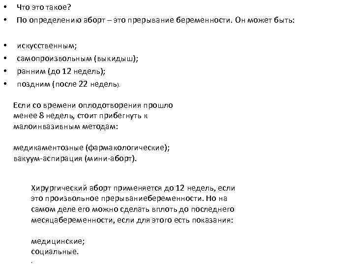  • • Что это такое? По определению аборт – это прерывание беременности. Он