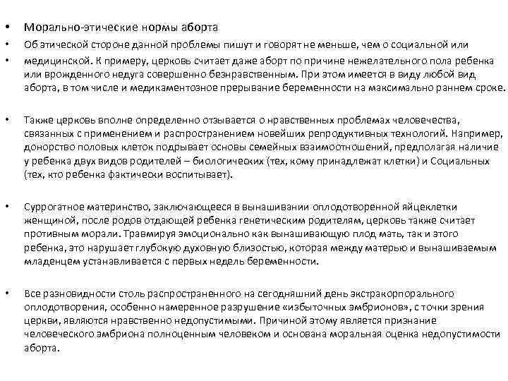  • Морально-этические нормы аборта • • Об этической стороне данной проблемы пишут и
