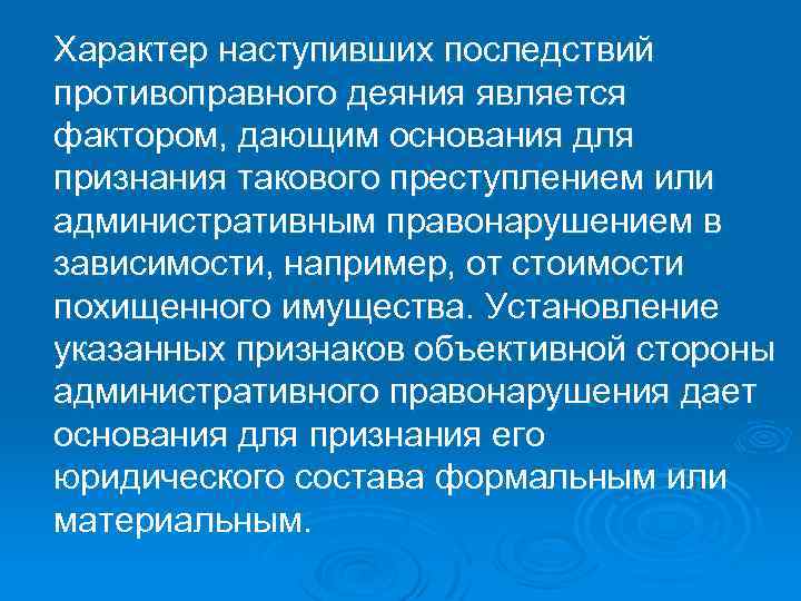 Характер наступивших последствий противоправного деяния является фактором, дающим основания для признания такового преступлением или