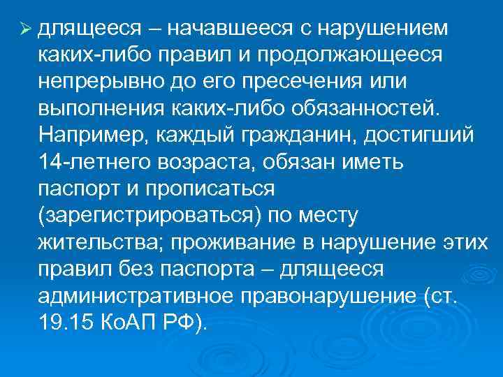 Ø длящееся – начавшееся с нарушением каких либо правил и продолжающееся непрерывно до его