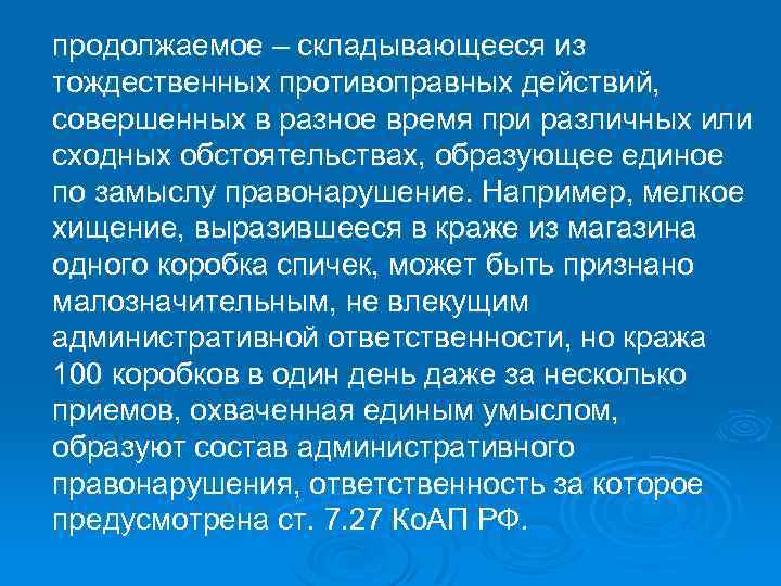 продолжаемое – складывающееся из тождественных противоправных действий, совершенных в разное время при различных или