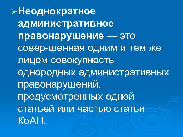 Ø Неоднократное административное правонарушение — это совер шенная одним и тем же лицом совокупность