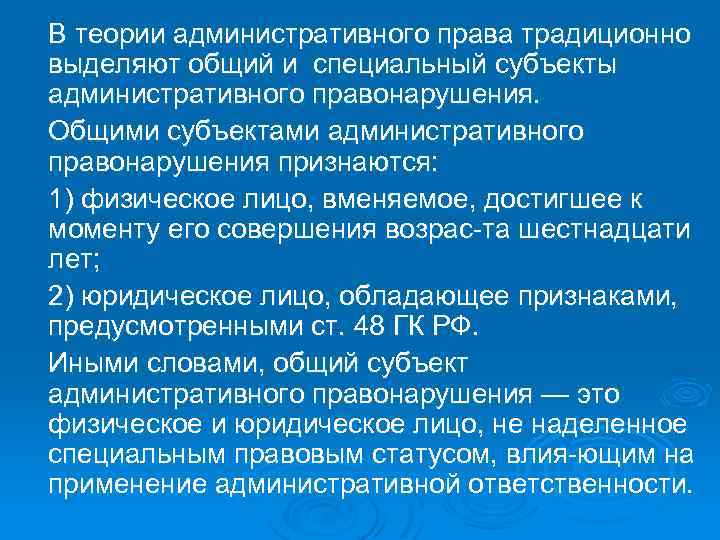 В теории административного права традиционно выделяют общий и специальный субъекты административного правонарушения. Общими субъектами