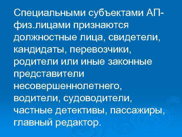 Специальными субъектами АП физ. лицами признаются должностные лица, свидетели, кандидаты, перевозчики, родители иные законные