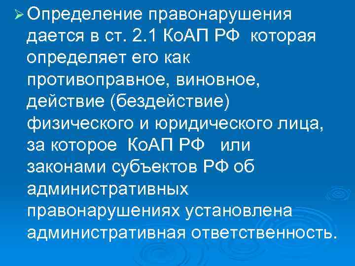 Ø Определение правонарушения дается в ст. 2. 1 Ко. АП РФ которая определяет его