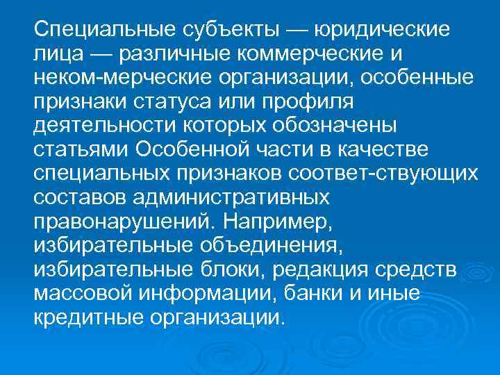 Специальные субъекты — юридические лица — различные коммерческие и неком мерческие организации, особенные признаки