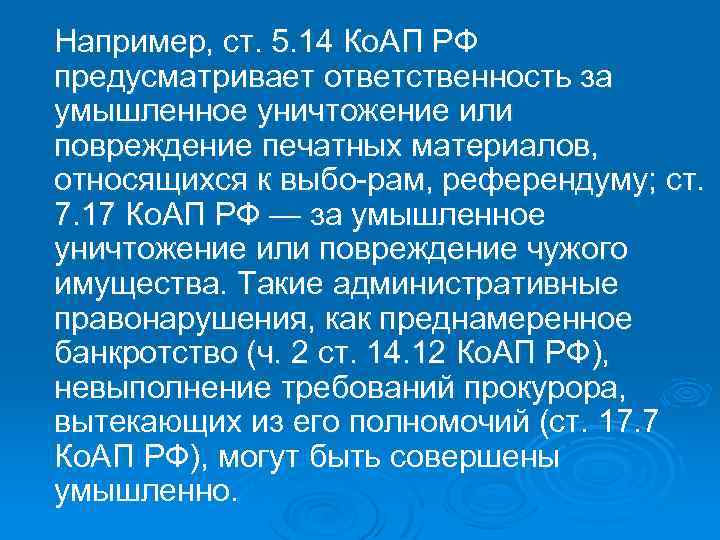 Например, ст. 5. 14 Ко. АП РФ предусматривает ответственность за умышленное уничтожение или повреждение