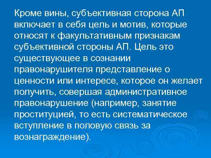 Кроме вины, субъективная сторона АП включает в себя цель и мотив, которые относят к