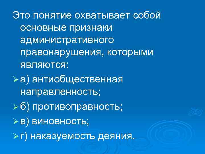 Это понятие охватывает собой основные признаки административного правонарушения, которыми являются: Ø а) антиобщественная направленность;