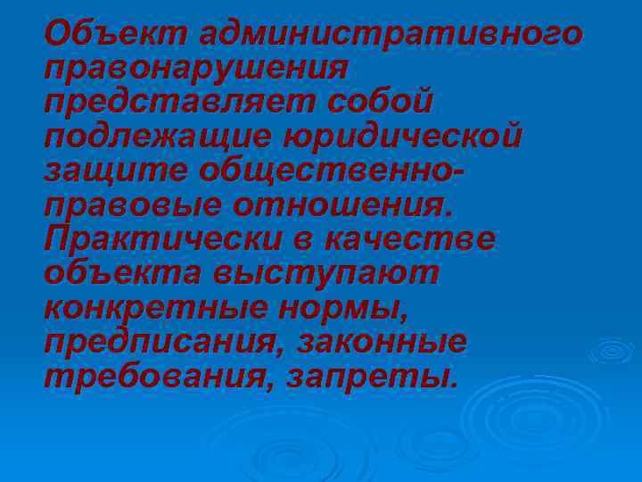 Объект административного правонарушения представляет собой подлежащие юридической защите общественноправовые отношения. Практически в качестве объекта