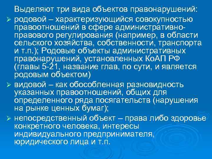 Административный 10 1. Общий видовой родовой объект административного правонарушения. Родовой объект административного правонарушения примеры. Родовой и видовой объект в административном праве. Родовой и непосредственный объект административного правонарушения.