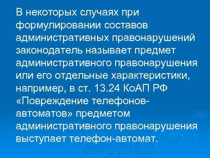 В некоторых случаях при формулировании составов административных правонарушений законодатель называет предмет административного правонарушения или