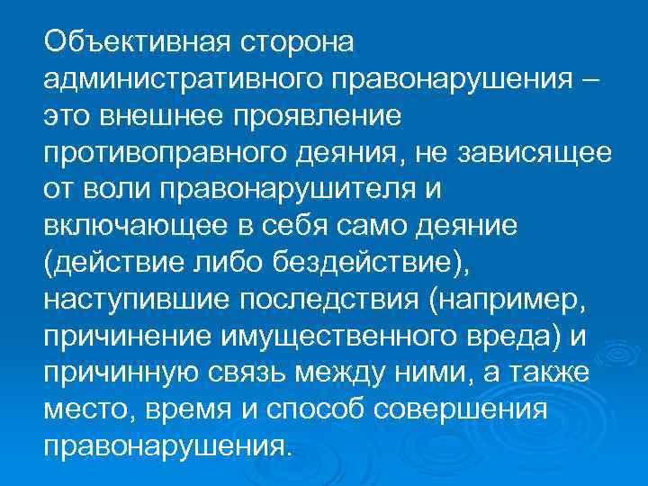 Объективная сторона административного правонарушения – это внешнее проявление противоправного деяния, не зависящее от воли