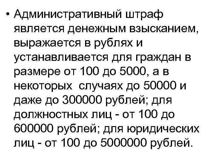  • Административный штраф является денежным взысканием, выражается в рублях и устанавливается для граждан