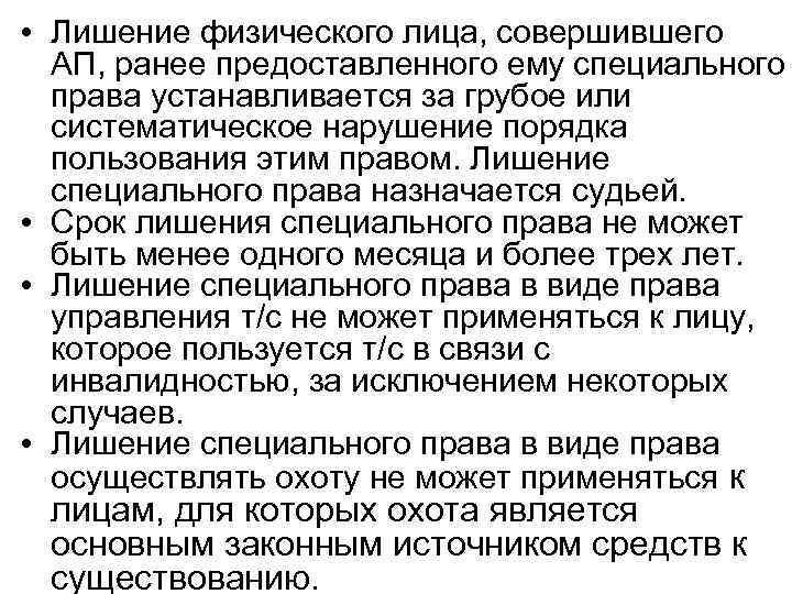  • Лишение физического лица, совершившего АП, ранее предоставленного ему специального права устанавливается за