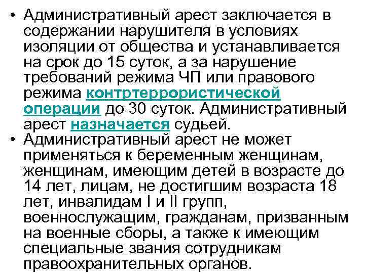  • Административный арест заключается в содержании нарушителя в условиях изоляции от общества и