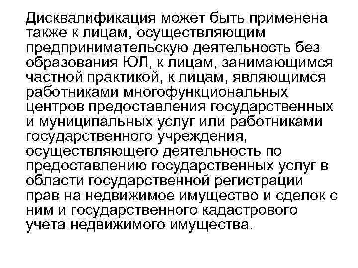 Дисквалификация может быть применена также к лицам, осуществляющим предпринимательскую деятельность без образования ЮЛ, к