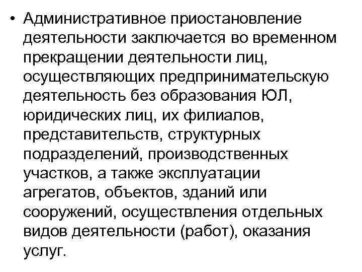  • Административное приостановление деятельности заключается во временном прекращении деятельности лиц, осуществляющих предпринимательскую деятельность