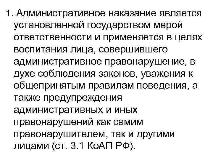 1. Административное наказание является установленной государством мерой ответственности и применяется в целях воспитания лица,