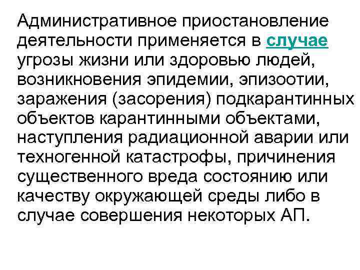 Административное приостановление деятельности применяется в случае угрозы жизни или здоровью людей, возникновения эпидемии, эпизоотии,