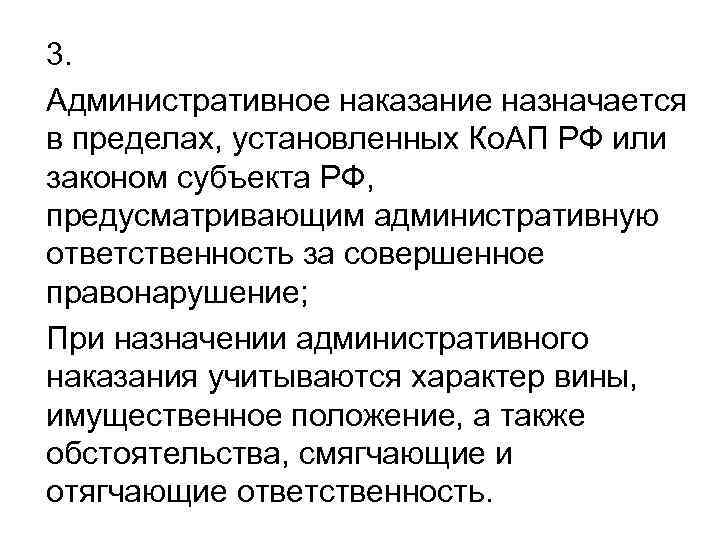 3. Административное наказание назначается в пределах, установленных Ко. АП РФ или законом субъекта РФ,