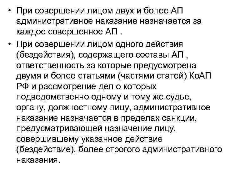  • При совершении лицом двух и более АП административное наказание назначается за каждое