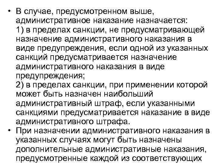  • В случае, предусмотренном выше, административное наказание назначается: 1) в пределах санкции, не