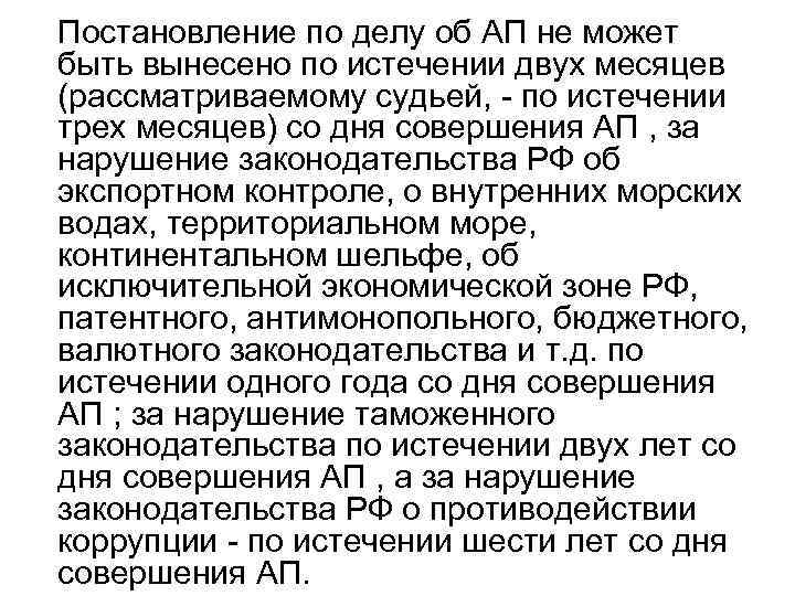 Постановление по делу об АП не может быть вынесено по истечении двух месяцев (рассматриваемому