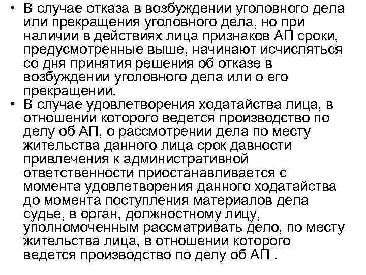 • В случае отказа в возбуждении уголовного дела или прекращения уголовного дела, но