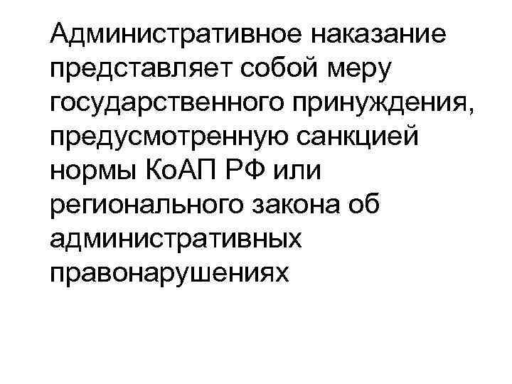 Административное наказание представляет собой меру государственного принуждения, предусмотренную санкцией нормы Ко. АП РФ или