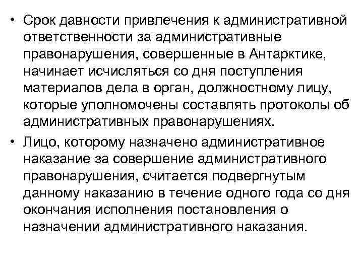  • Срок давности привлечения к административной ответственности за административные правонарушения, совершенные в Антарктике,