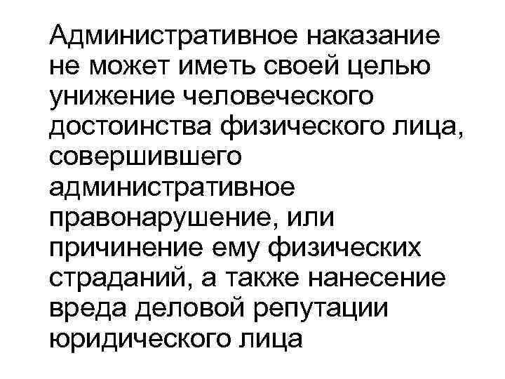 Вред деловой репутации физического лица. Цели административного наказания. Цели применения административных наказаний. Систематическое унижение человеческого достоинства. Что не может являться целью административного наказания.