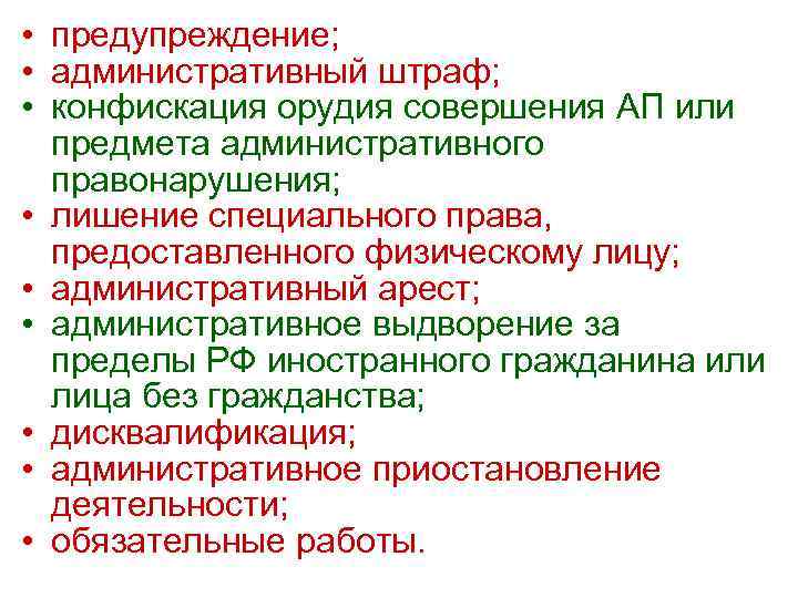  • предупреждение; • административный штраф; • конфискация орудия совершения АП или предмета административного