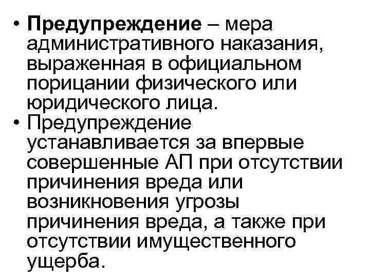  • Предупреждение – мера административного наказания, выраженная в официальном порицании физического или юридического